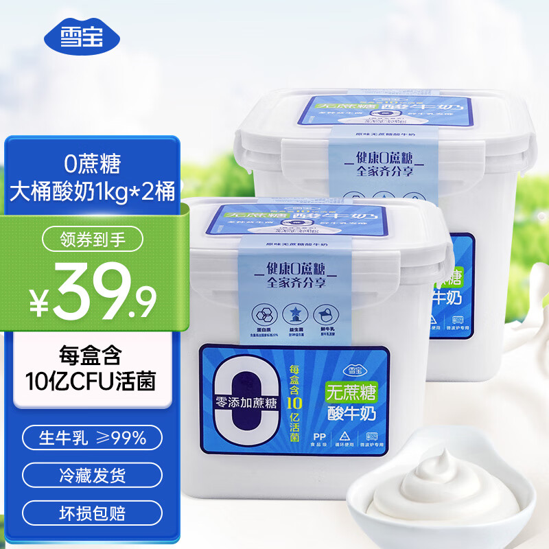 雪宝 大桶装低温0蔗糖酸奶 1kg*2桶 39.9元包邮 值值值-买手聚集的地方