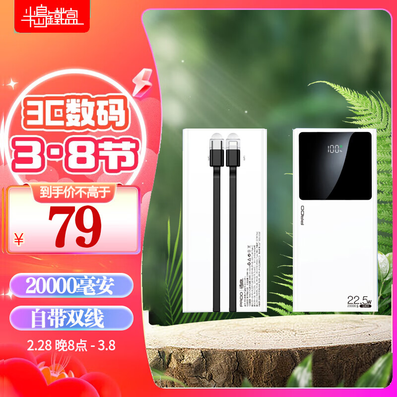 半岛铁盒 E20000PRO 自带双线 22.5W超级快充移动电源/充电宝20000mAh 59元包邮 值值值-买手聚集的地方