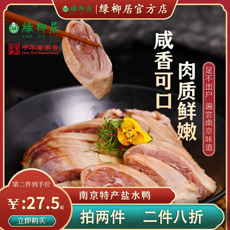 中华老字号，绿柳居 南京特产盐水鸭500g 21.9元包邮（需用券） 值值值-买手聚集的地方