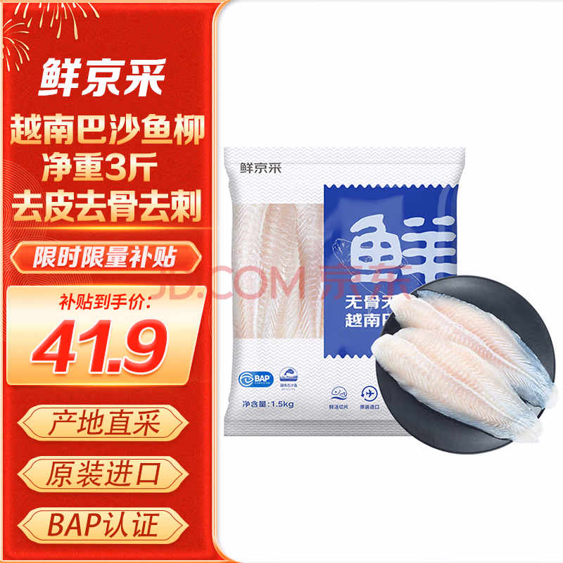 BAP认证，鲜京采 冷冻越南巴沙鱼柳（去皮）净重1.5kg 41.9元包邮 值值值-买手聚集的地方