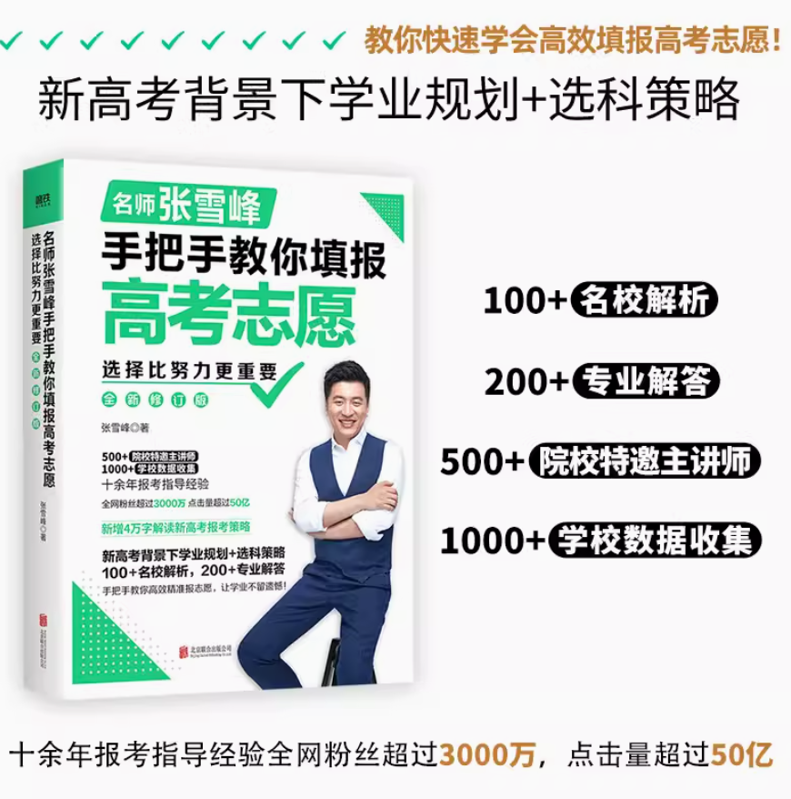 选择比努力更重要 名师张雪峰手把手教你填报高考志愿 (修订版) 34元包邮（需领券） 值值值-买手聚集的地方