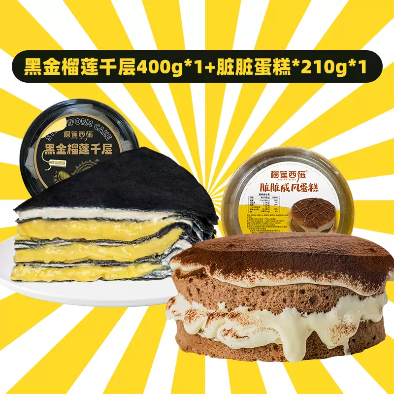 榴莲西施 黑金榴莲千层蛋糕400g+脏脏蛋糕糕210g 49.9元包邮（需领券） 值值值-买手聚集的地方