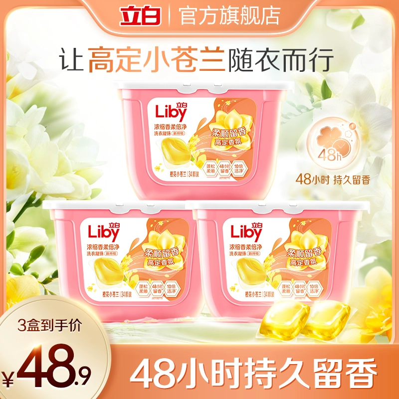 Liby 立白 浓缩香柔倍净洗衣凝珠 橙花小苍兰 8g*34颗*3盒 赠香氛洗衣液100g*3袋 39.9元包邮（双重优惠） 值值值-买手聚集的地方