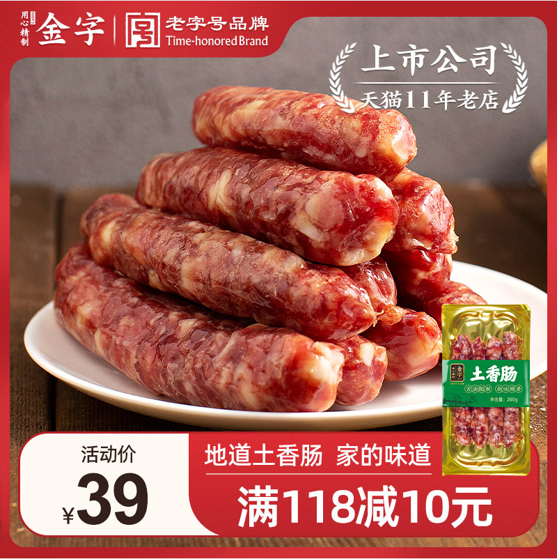 中华老字号，金字 纯肉无淀粉农家手工土香肠 260克 29元包邮 值值值-买手聚集的地方