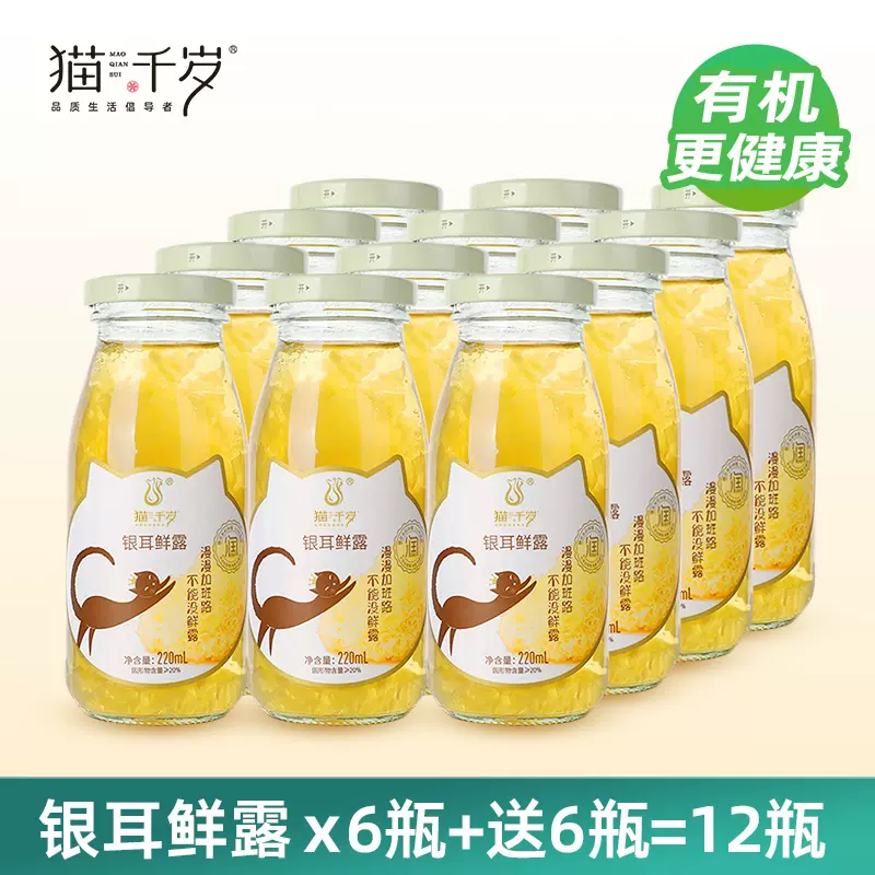 有机认证，猫千岁 鲜炖有机食品即食银耳羹220ml*12瓶 59.8元包邮 值值值-买手聚集的地方