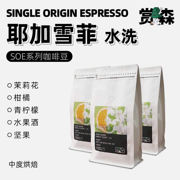 赏森 埃塞俄比亚 耶加雪菲水洗 SOE咖啡豆 454g 52.9元包邮 值值值-买手聚集的地方