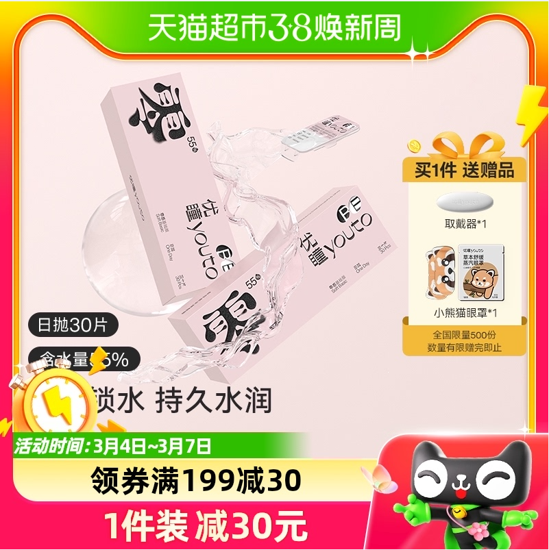 youto 优瞳 Soft Basic零感 隐形眼镜 日抛30片*2盒（赠取戴器+蒸汽眼罩2副） 新低99.56元包邮（49.78元/盒） 值值值-买手聚集的地方