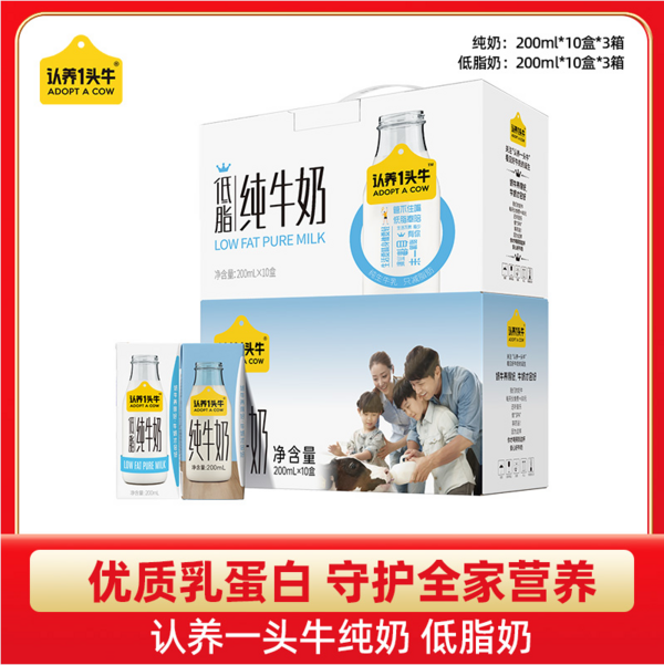 认养一头牛 生牛乳全脂/低脂纯牛奶 200ml*10盒*3箱 74.9元包邮 值值值-买手聚集的地方