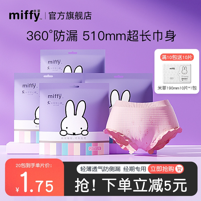 Miffy 米菲  云朵安心裤裤型卫生巾 4条 6.9元包邮 值值值-买手聚集的地方