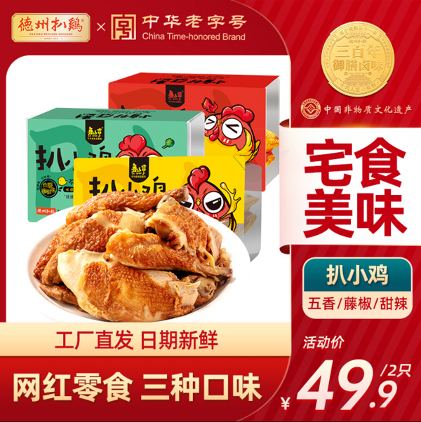 德州扒鸡旗下，鲁小吉 扒小鸡 锁鲜盒装300g*2只 39.9元包邮 值值值-买手聚集的地方