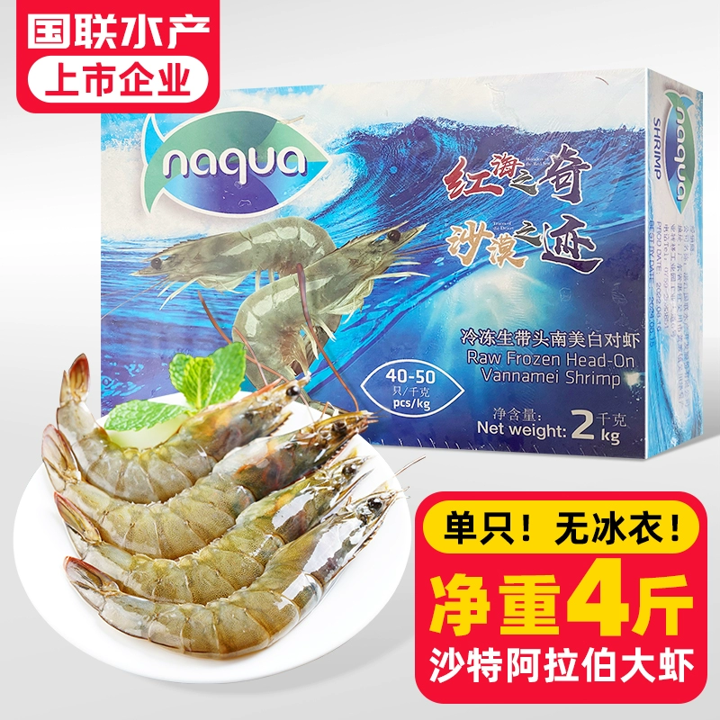 沙特进口，国联水产 冷冻生带头南美白对虾 40/50大号16-18cm/净重2kg（赠鱼排） 128元包邮 值值值-买手聚集的地方