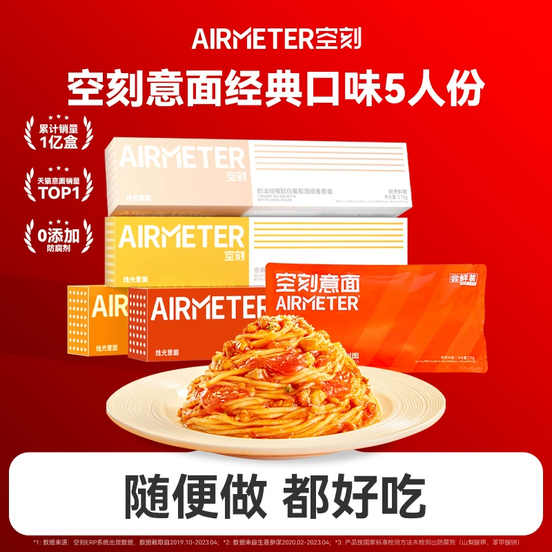 米其林2星品质，AIRMETER 空刻 意大利面套装（番茄直面4盒+番茄螺旋1盒） 89元包邮 值值值-买手聚集的地方
