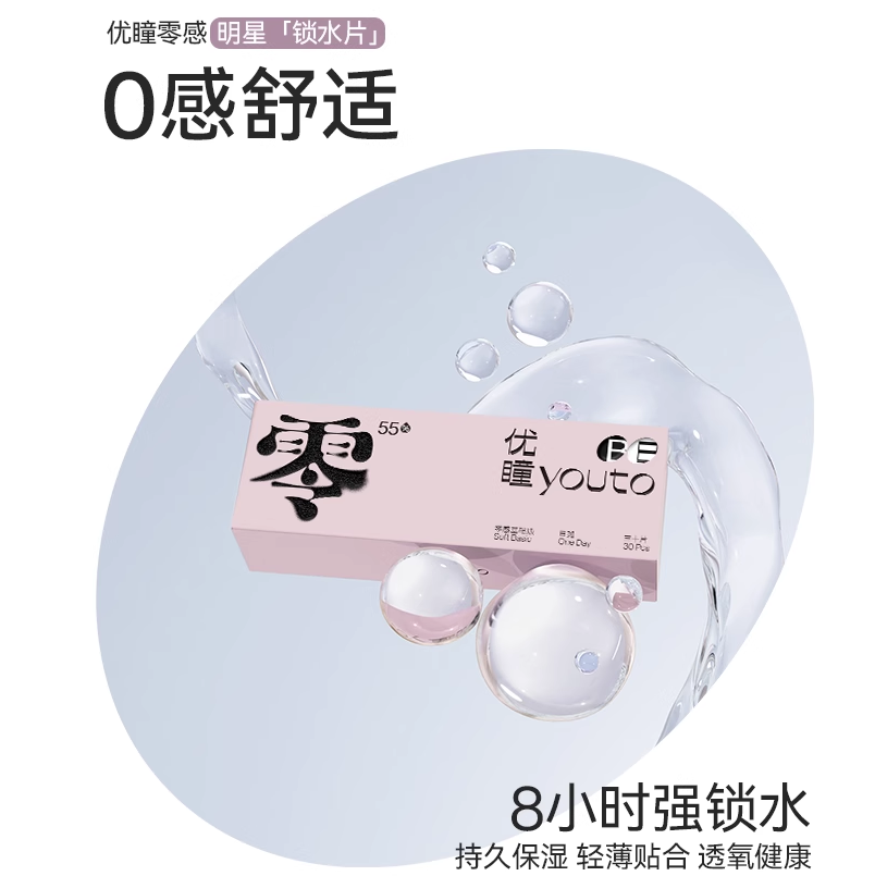 youto 优瞳 Soft Basic零感 隐形眼镜 日抛30片*2盒（赠取戴器+蒸汽眼罩2副） 新低99.56元包邮（49.78元/盒） 值值值-买手聚集的地方