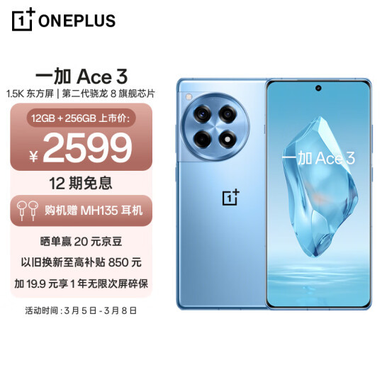 一加 Ace 3 5G游戏电竞手机 12GB+256GB（ 1.5K东方屏/第二代骁龙8） 2579元包邮（6期0息） 值值值-买手聚集的地方