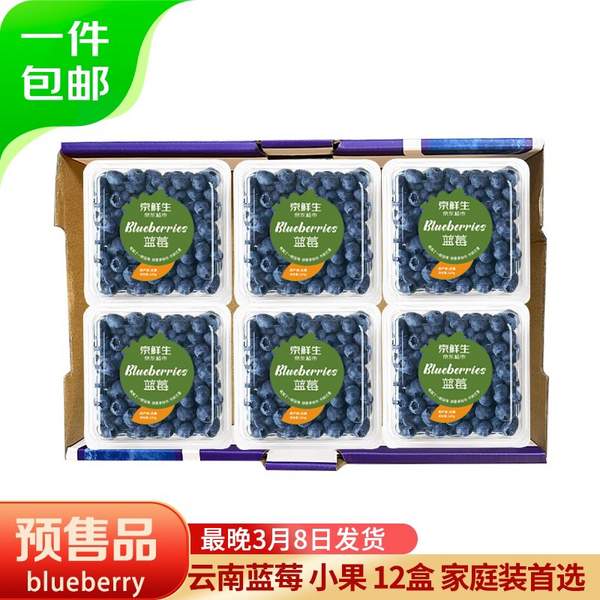 京东自营，京鲜生 云南蓝莓（12mm+）12盒装 99.9元包邮（8.3元/盒） 值值值-买手聚集的地方