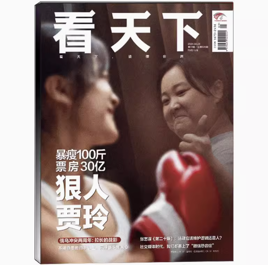 看天下 2024年第5期新刊 封面人物：热辣滚烫，狠人贾玲 9.7元包邮 值值值-买手聚集的地方