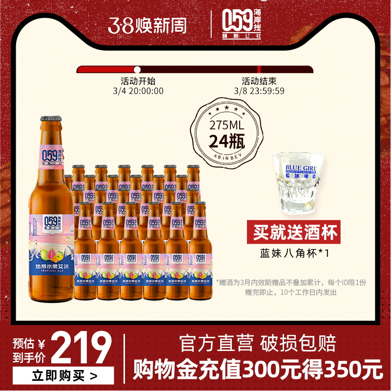 百威英博 海岸线水果艾尔精酿啤酒 275ml*24瓶 赠八角杯 119元包邮（另有多口味） 值值值-买手聚集的地方