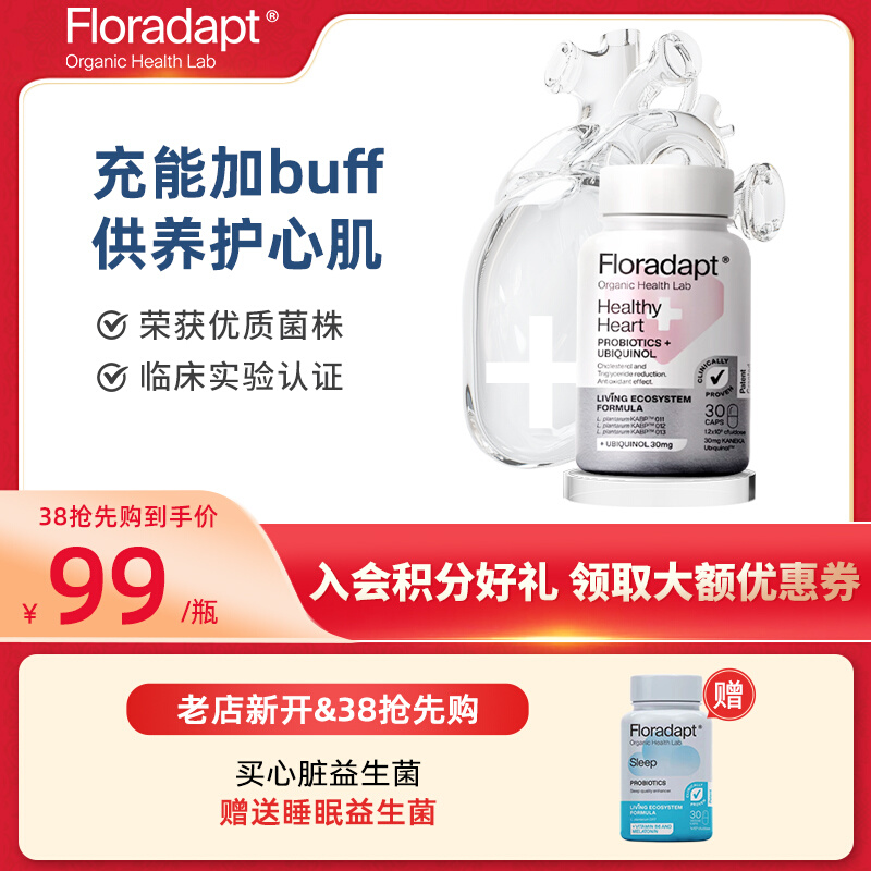 西班牙进口，Floradapt 心脏益生菌还原型辅酶Q10软胶囊30粒 赠睡眠益生菌1瓶 93元包邮包税 值值值-买手聚集的地方