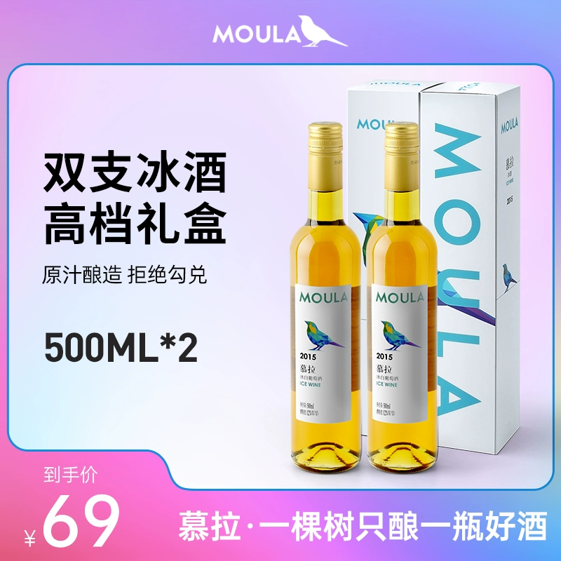 Moula 慕拉 冰白红葡萄酒 500mL*2支礼盒装 29元包邮 值值值-买手聚集的地方