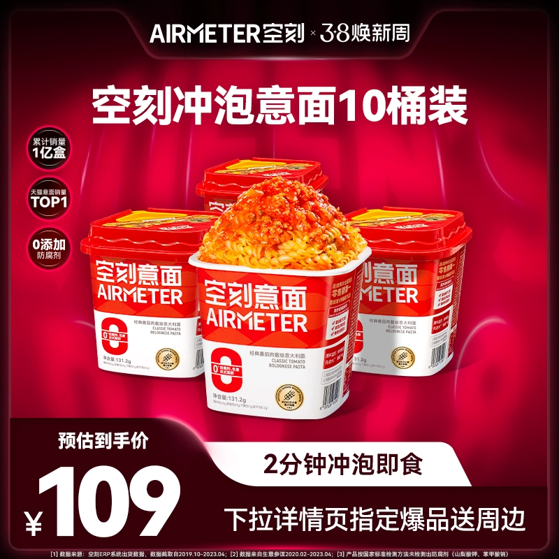AIRMETER 空刻 番茄肉酱冲泡速食意面 10盒 99元包邮 值值值-买手聚集的地方