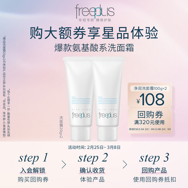 Freeplus 芙丽芳丝 净润洗面霜/氨基酸洗面奶 20g*2支 19元包邮 值值值-买手聚集的地方