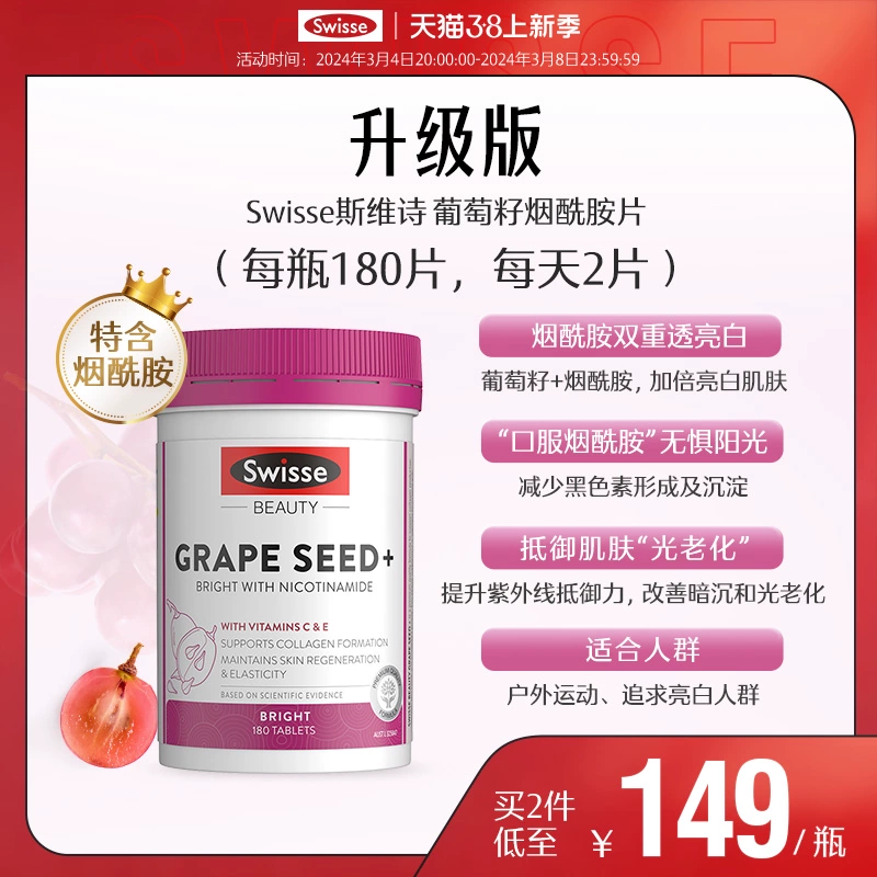 Swisse 斯维诗 葡萄籽烟酰胺片180粒 99.68元包邮包税 值值值-买手聚集的地方