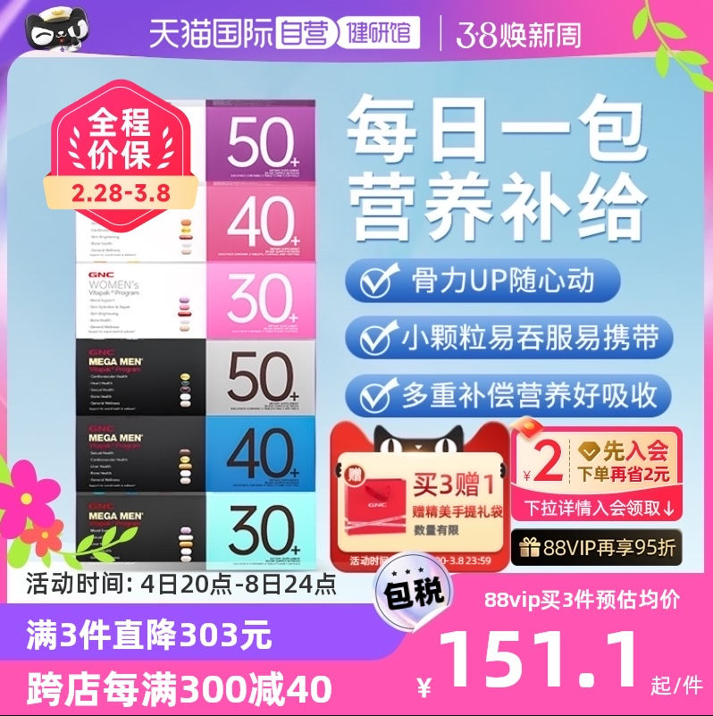 GNC 健安喜 Vitapak®女性/男性30岁以上每日营养包30袋 139.95元包邮包税 值值值-买手聚集的地方