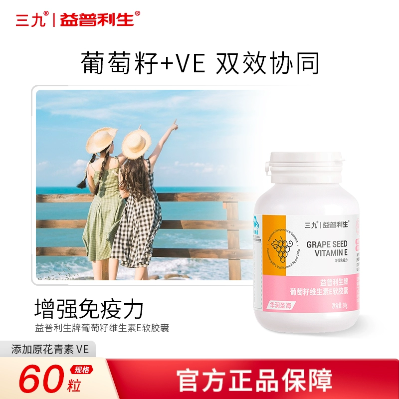 999 三九医药 益普利生牌 葡萄籽维生素E软胶囊0.5g*60粒 19.9元包邮（需用券） 值值值-买手聚集的地方