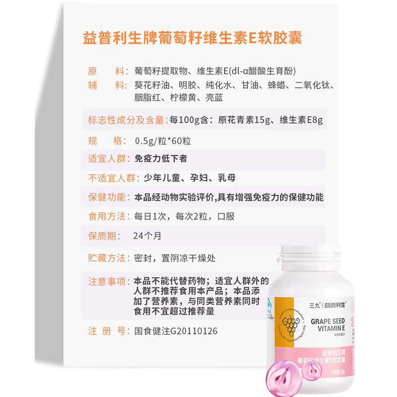 999 三九医药 益普利生牌 葡萄籽维生素E软胶囊0.5g*60粒 19.9元包邮（需用券） 值值值-买手聚集的地方