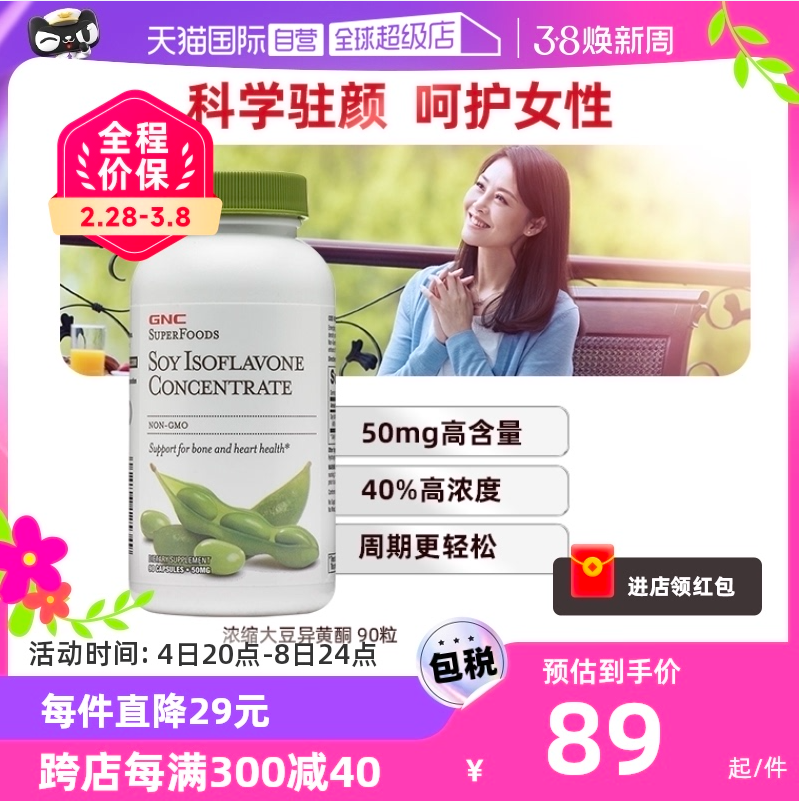 GNC 健安喜 美国原装进口 浓缩大豆异黄酮胶囊90粒 新版 75.05元包邮包税（双重优惠） 值值值-买手聚集的地方