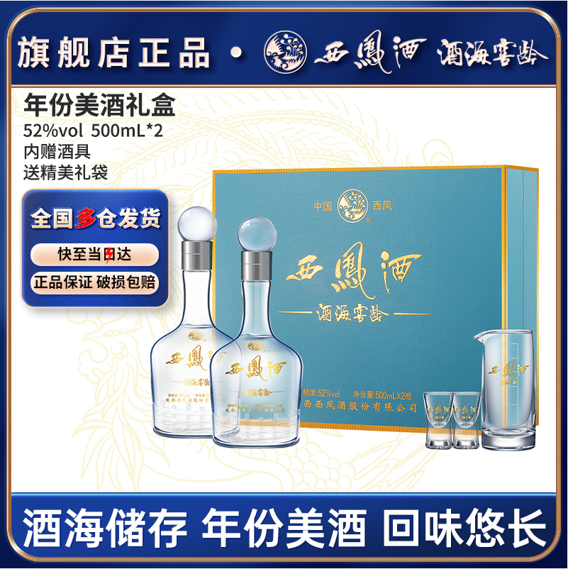西凤酒 酒海窖龄 10年52度绵柔凤香型白酒礼盒装 500ml*2瓶 赠礼袋 307.5元包邮 值值值-买手聚集的地方