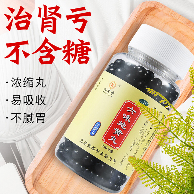 九芝堂 六味地黄丸浓缩丸 360粒 19.9元包邮 值值值-买手聚集的地方