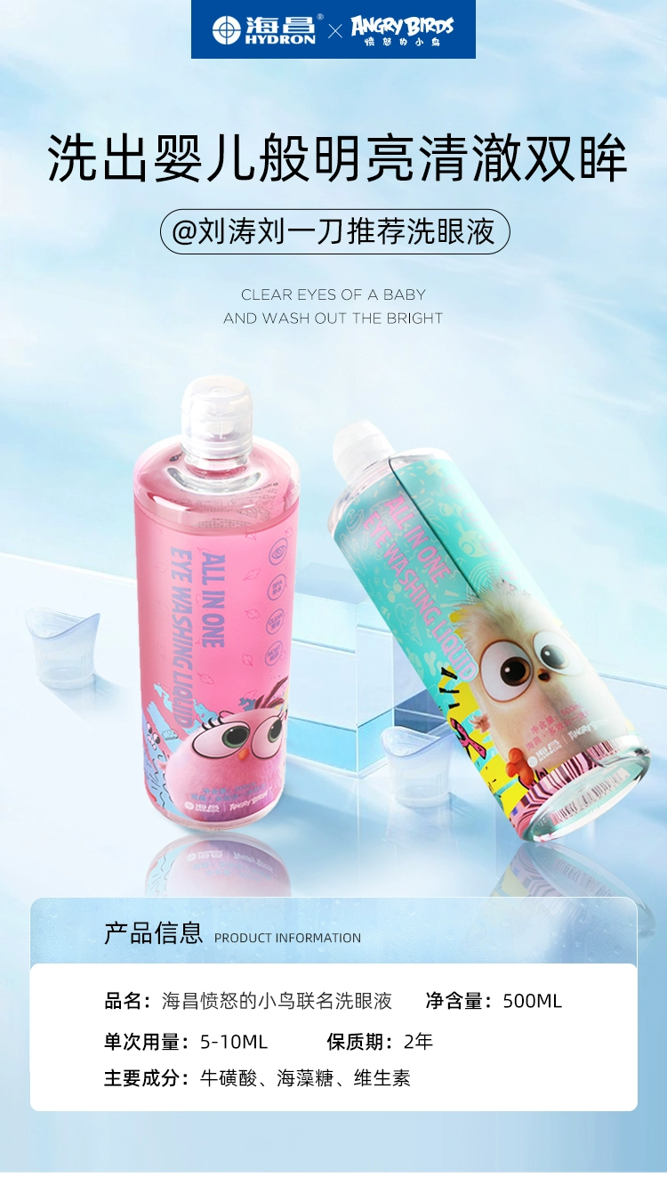 海昌 愤怒的小鸟洗眼液 500mL 史低19.4元包邮 值值值-买手聚集的地方