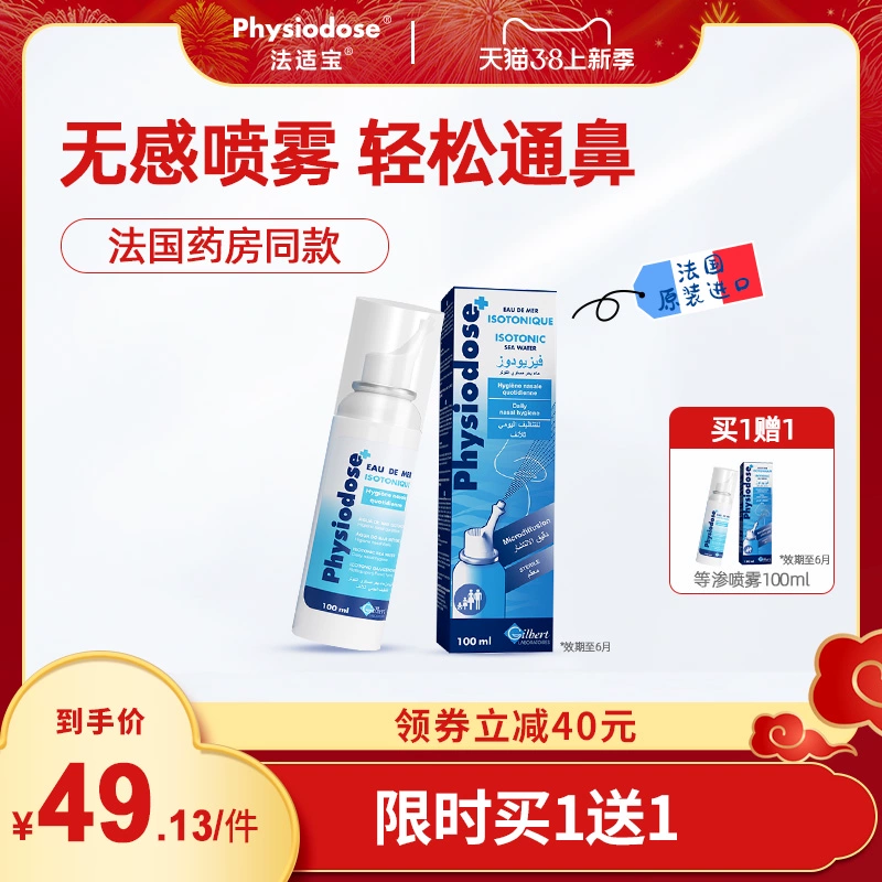 法国原装进口 Physiodose 法适宝 鼻腔喷雾生理海盐水 100ml*2瓶 19元包邮 值值值-买手聚集的地方