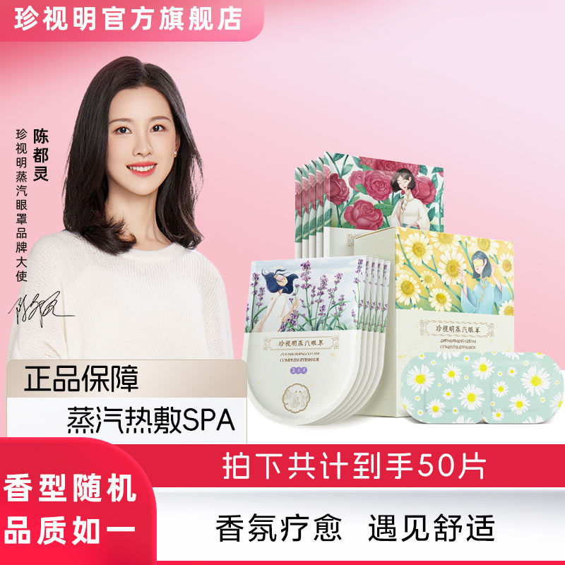 珍视明 蒸汽热敷眼罩 50片装 新低98.8元包邮 值值值-买手聚集的地方