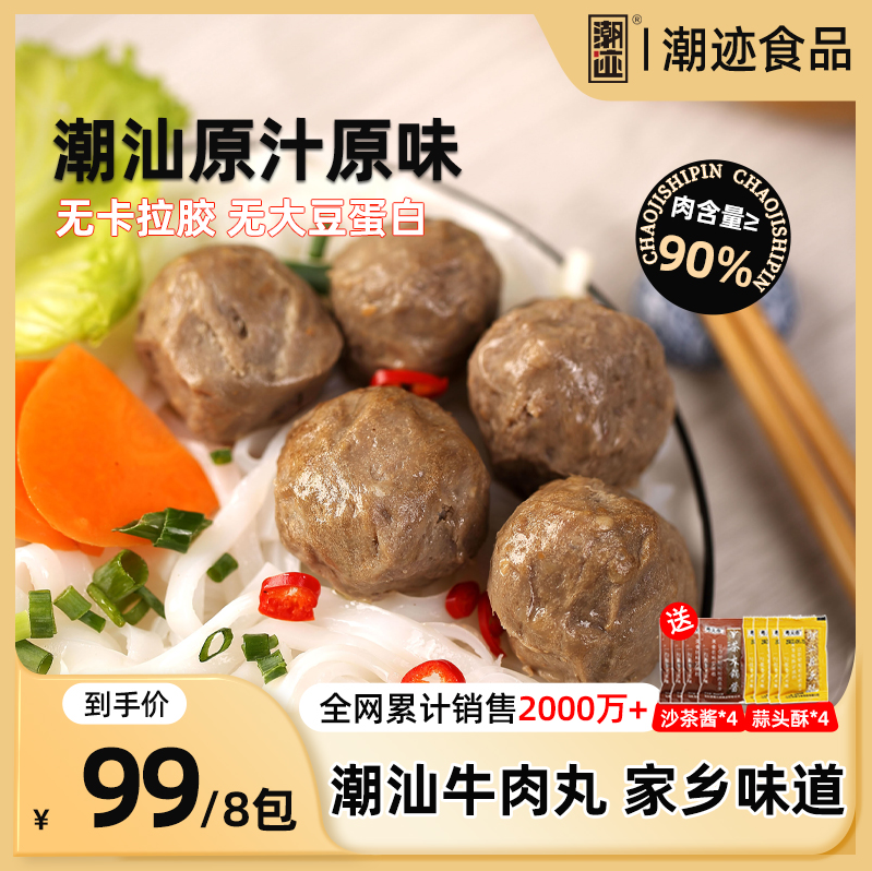 90%含肉量，潮迹 正宗潮州牛肉丸 250g*8包 99元包邮 值值值-买手聚集的地方