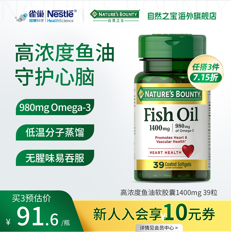 Nature's Bounty 自然之宝 高浓度Omega-3深海鱼油胶囊 1400mg*39粒 87.52元包税包邮 值值值-买手聚集的地方