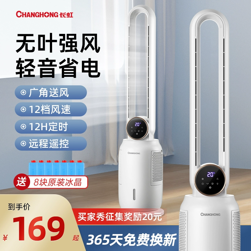Changhong 长虹 CFS-WY1822ZLT 无叶落地塔扇 169元包邮起 值值值-买手聚集的地方