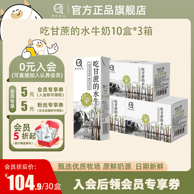 悠纯 认养 吃甘蔗的水牛纯牛奶 （4.0g蛋白质）200mL*30盒 99.9元包邮（33.3元/箱） 值值值-买手聚集的地方