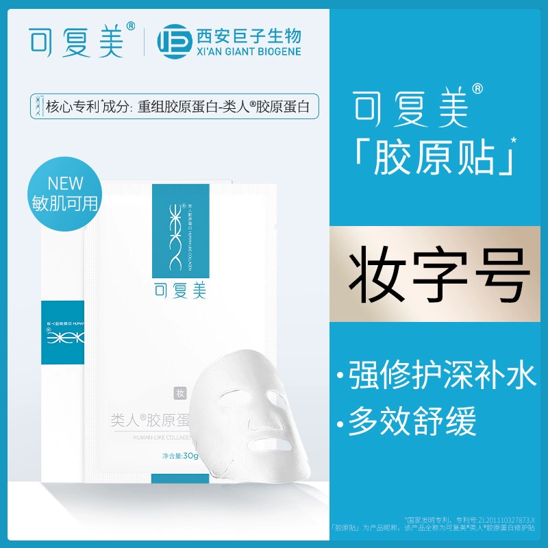 可复美 类人胶原蛋白修护贴（妆字号) 30g*2片 24.9元包邮 值值值-买手聚集的地方