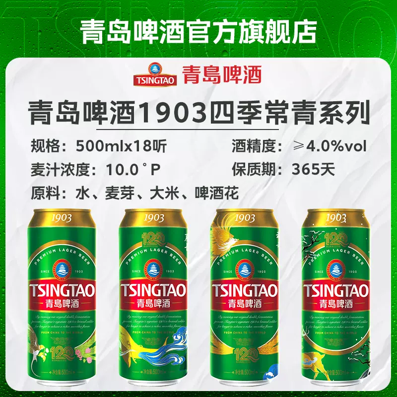 青岛啤酒 1903四季常青系列啤酒500mL*18听 85元包邮 值值值-买手聚集的地方
