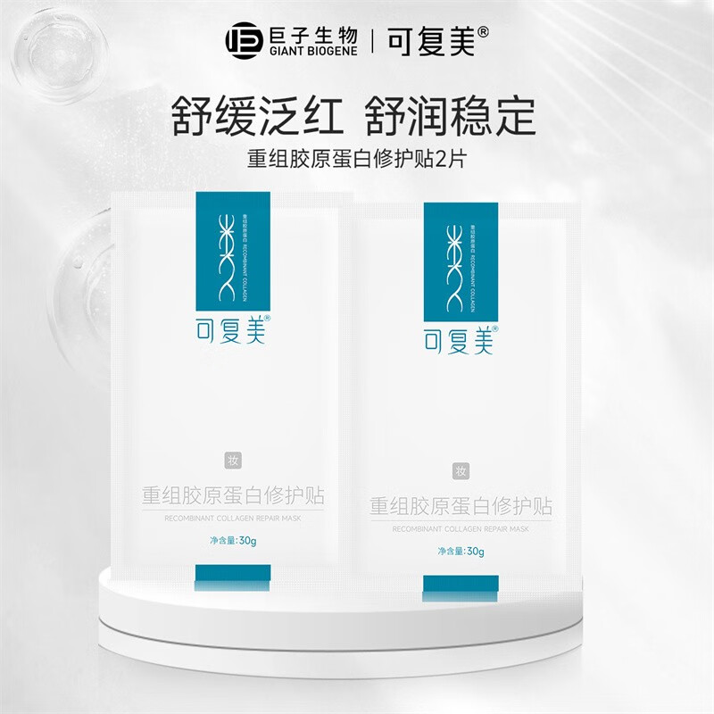 可复美 类人胶原蛋白修护贴（妆字号) 30g*2片 24.9元包邮 值值值-买手聚集的地方