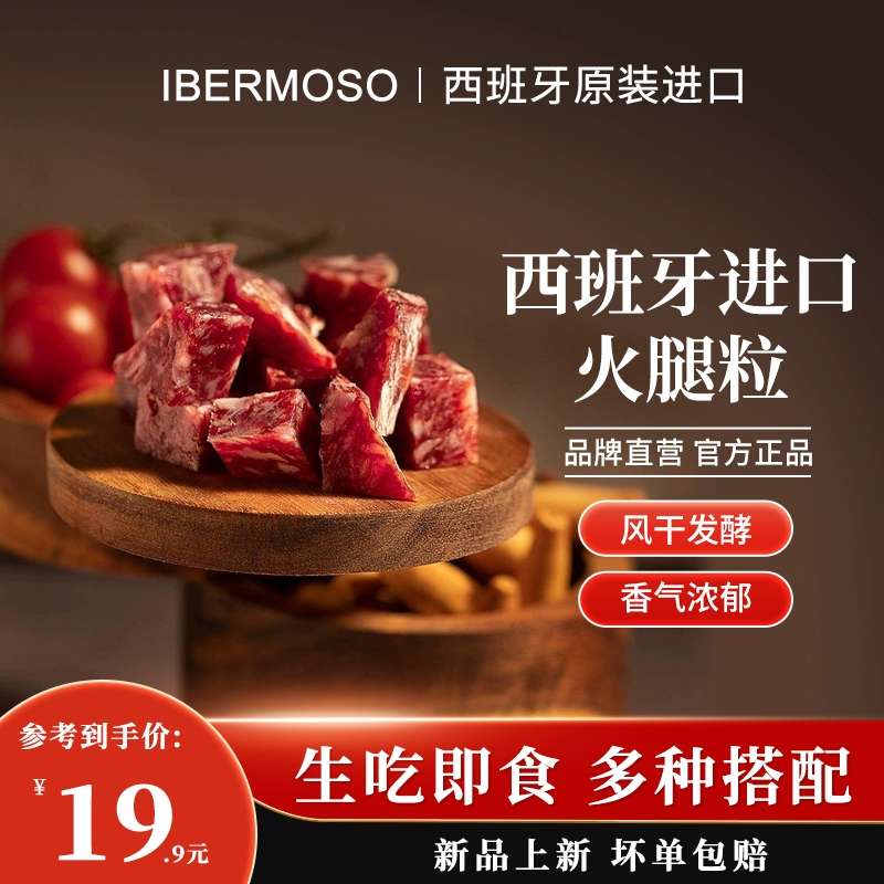 西班牙进口，IBERMOSO 塞拉诺火腿粒 25g 9.9元包邮 值值值-买手聚集的地方