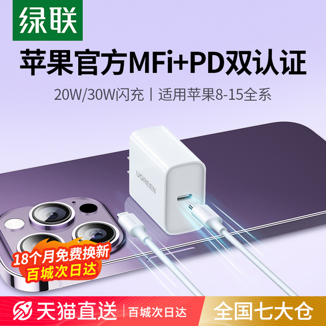 苹果MFI认证，UGREEN 绿联 快速充电器 PD20W 25.8元起包邮 值值值-买手聚集的地方