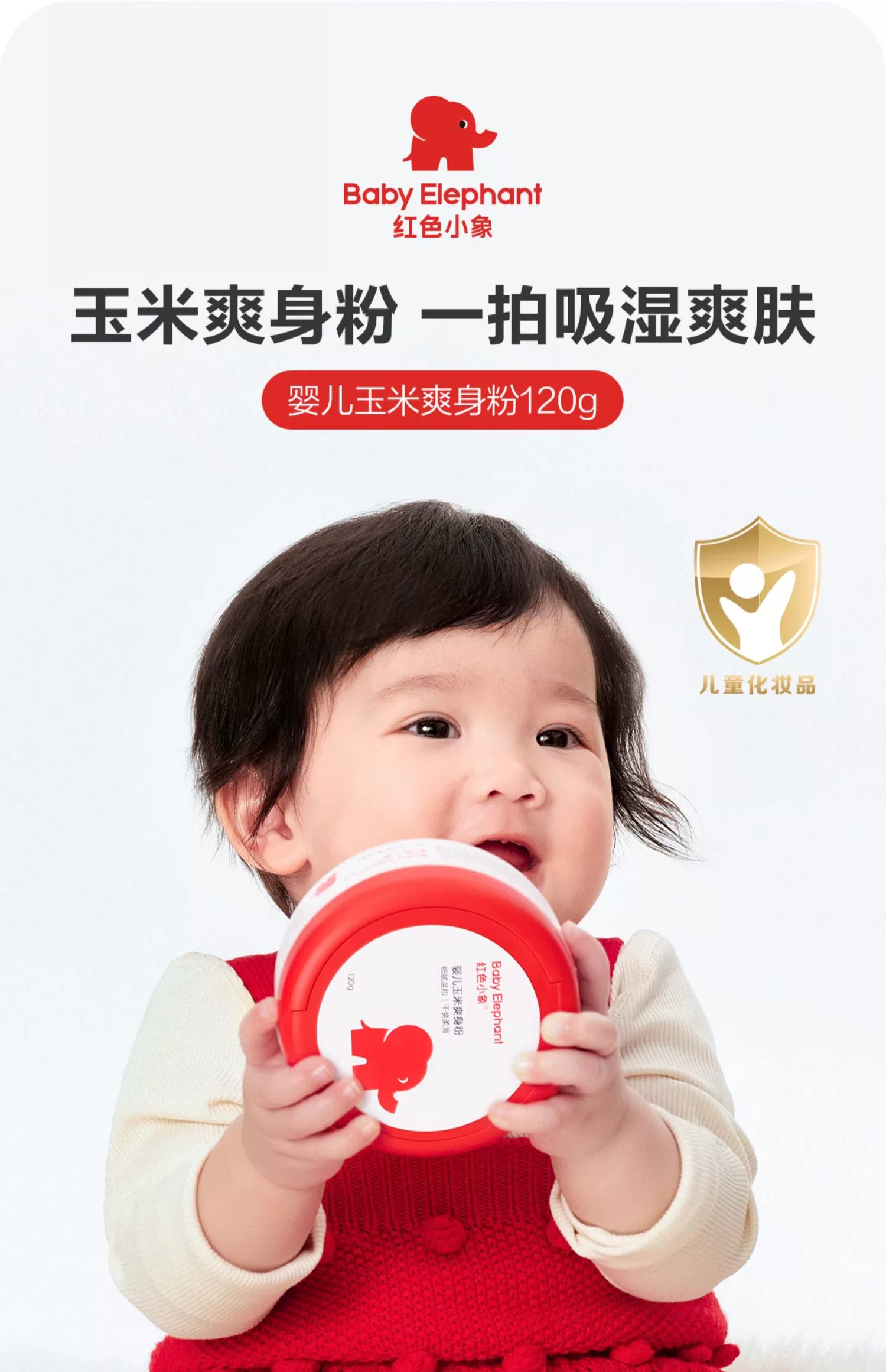 Baby elephant 红色小象 天然玉米爽身粉 120g*2盒 39元包邮  值值值-买手聚集的地方