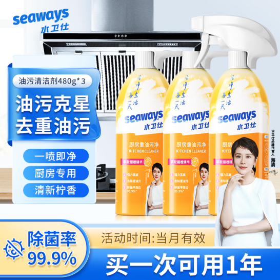 seaways 水卫仕 厨房重油污净 480g*3瓶装 19.9元包邮 值值值-买手聚集的地方