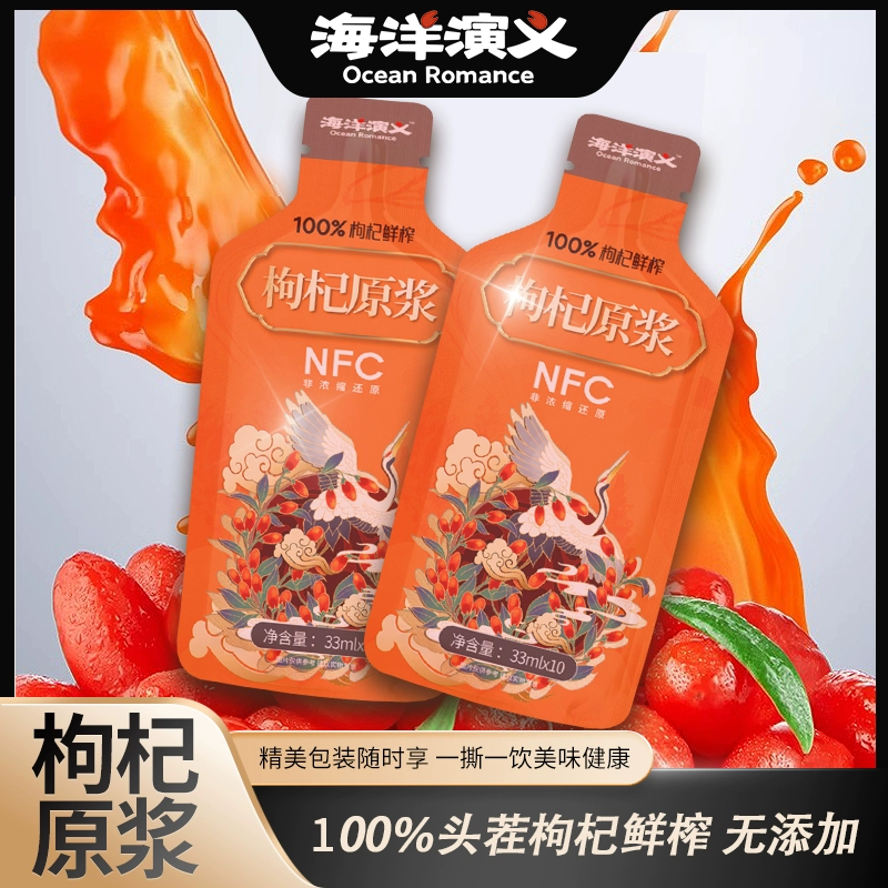 海洋演义 枸杞原浆 33ml*10袋*3盒 59.9元包邮（19.9元/盒） 值值值-买手聚集的地方