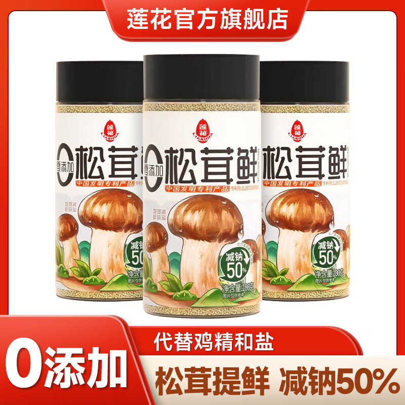 莲花 0添加松茸鲜复合调味料 100g 30.39元包邮（10.1元/件） 值值值-买手聚集的地方