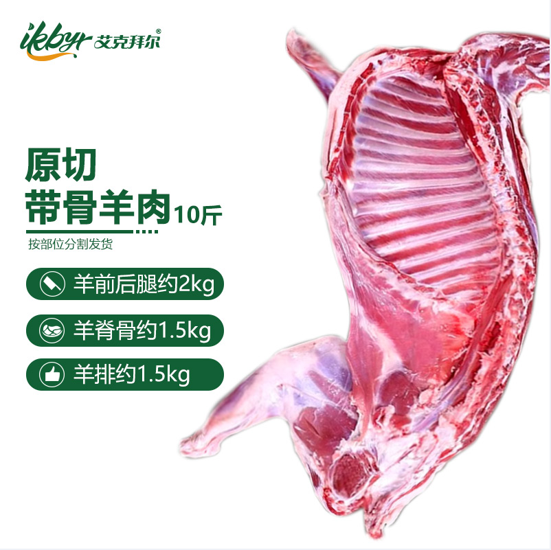 新三板上市清真企业，艾克拜尔 栈羊谷饲羔羊新鲜羊肉一字排半只羊 10斤 169元包邮 值值值-买手聚集的地方