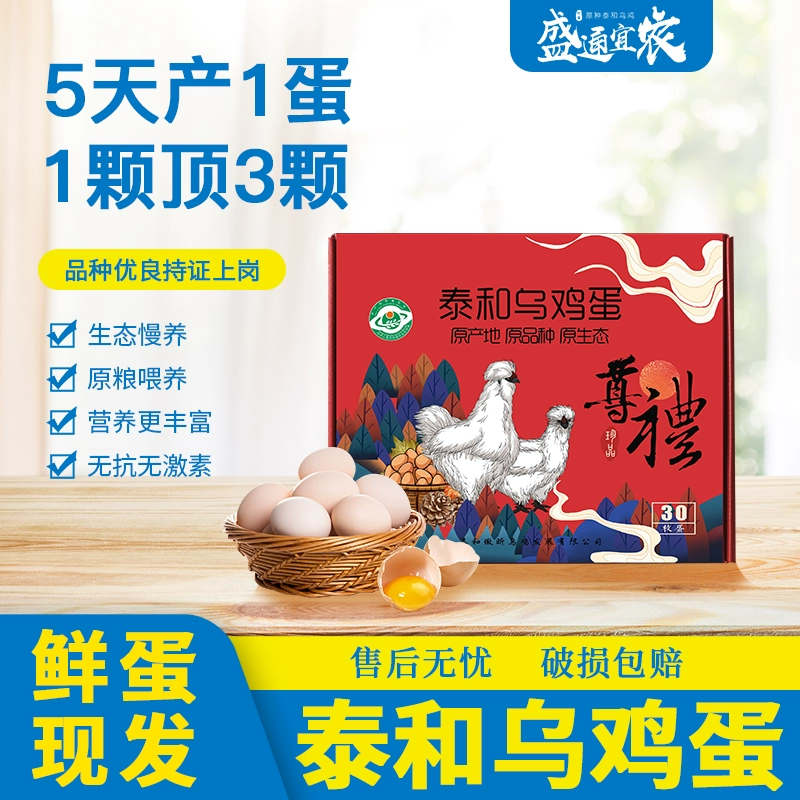 盛通宜农 泰和正宗初生白凤乌鸡蛋30枚礼盒装 史低35.9元包邮 值值值-买手聚集的地方